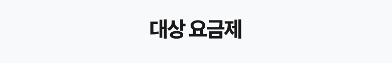 혜택